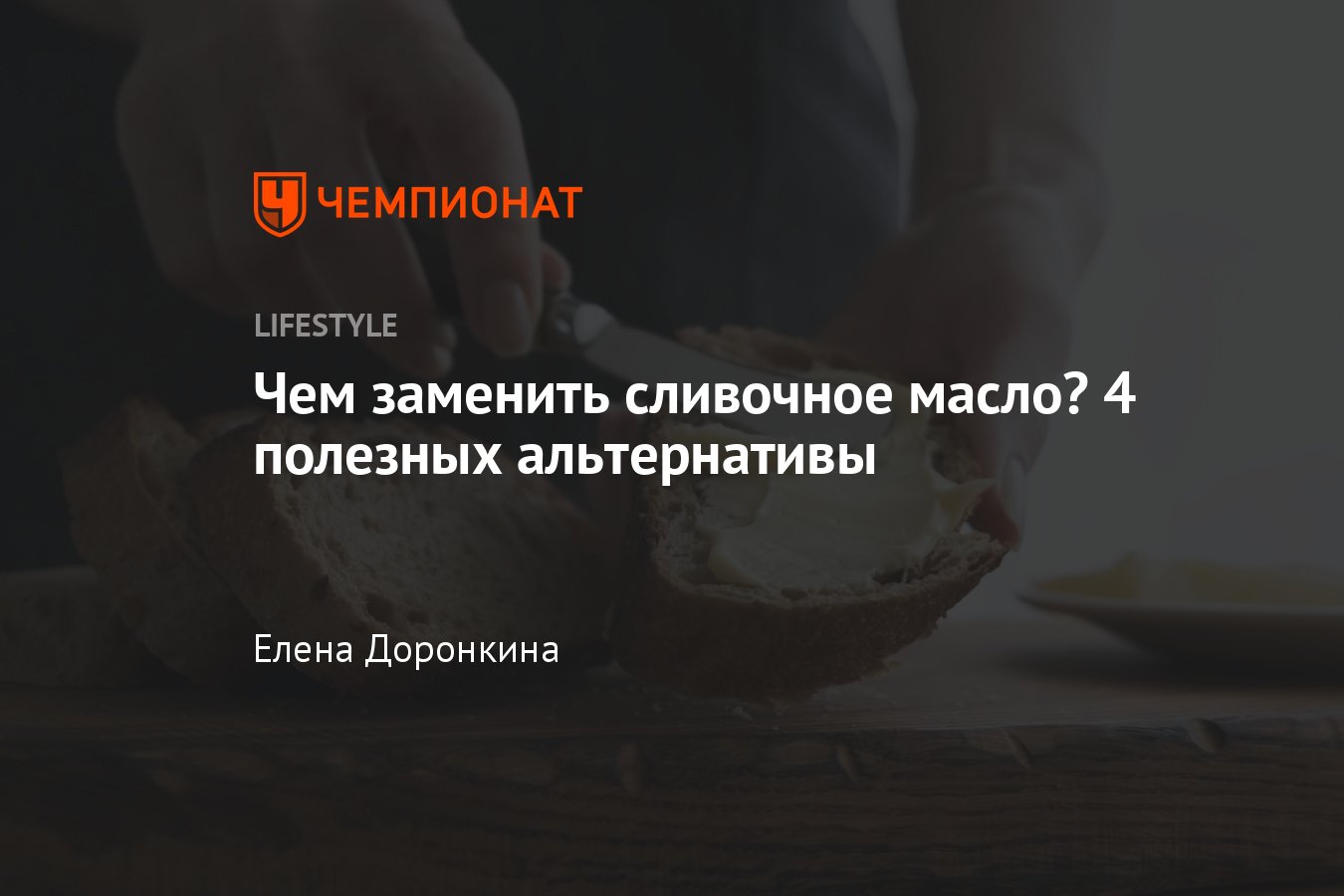 Чем заменить сливочное масло в выпечке, пюре, каше, лучшая замена сливочного  масла в песочном тесте - Чемпионат