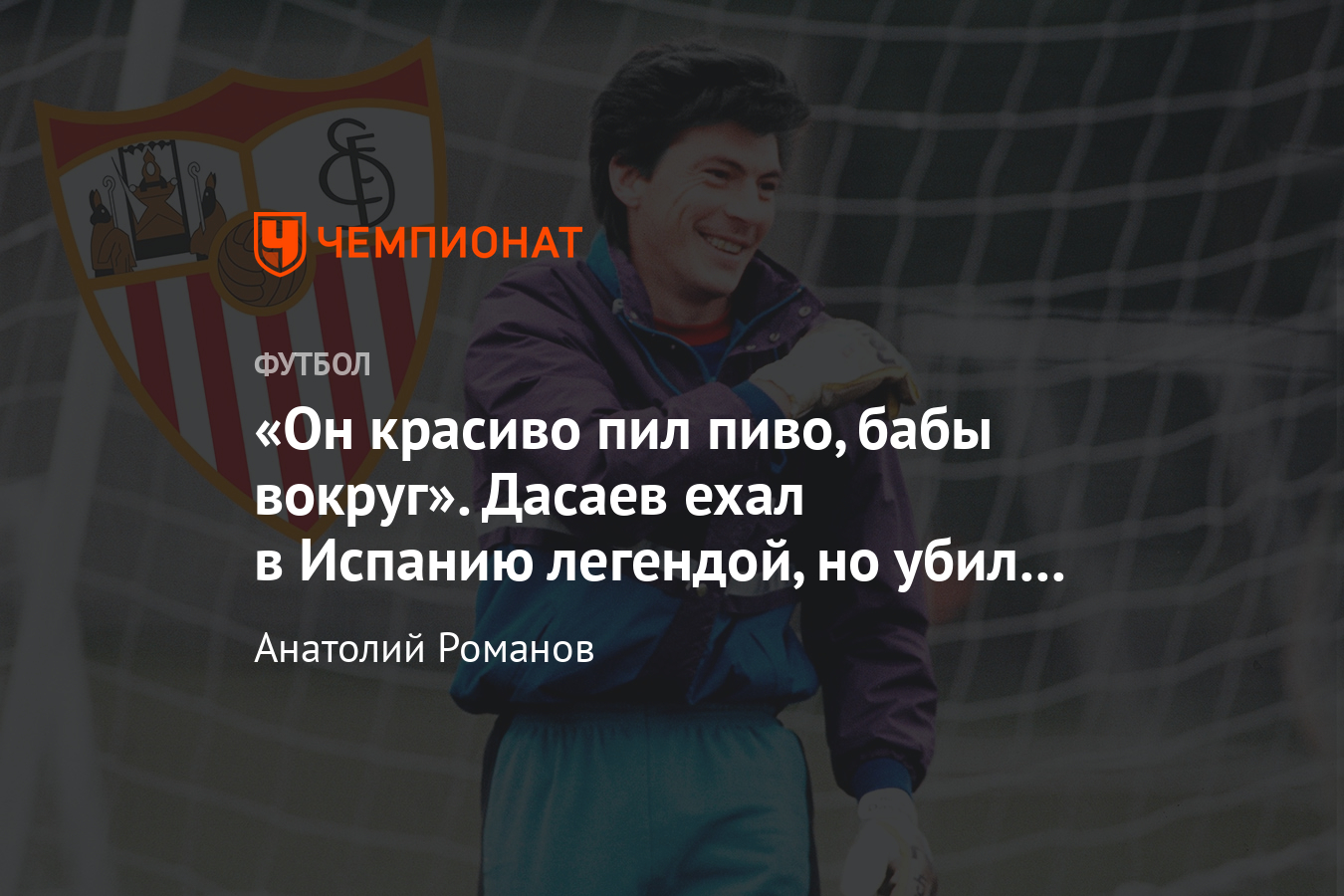 Как Ринат Дасаев играл в «Севилье»: история лучшего вратаря СССР и мира -  Чемпионат