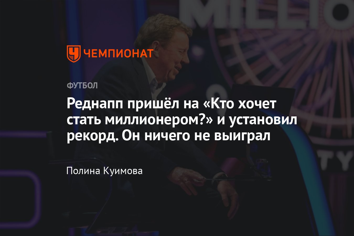 Бывший тренер «Тоттенхэма» Гарри Реднапп проиграл в программе «Кто хочет  стать миллионером?» - Чемпионат