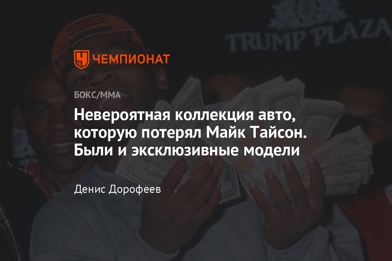 Коллекция автомобилей Майка Тайсона, которой он лишился из-за банкротства -  Чемпионат