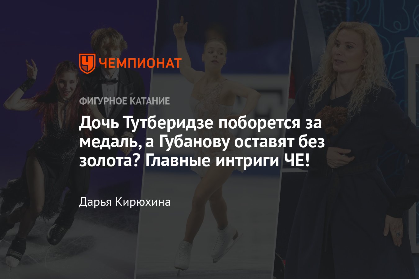 Участники, расписание, где смотреть чемпионат Европы по фигурному катанию в  Литве: дочь Тутберидзе Диана Дэвис, Губанова - Чемпионат