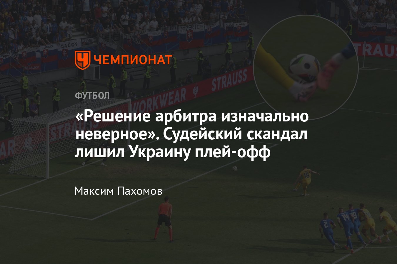 Евро-2024: сборная Украины вылетела с турнира из-за судейской ошибки,  подробности, разбор пенальти - Чемпионат