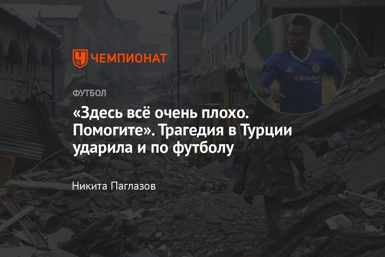 Землетрясение в Турции: пострадавшие футбольные клубы, экс-защитник «Челси»  Кристиан Атсу под завалами, реакция - Чемпионат