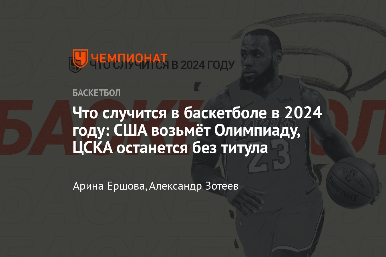 Баскетбол в 2024 году, прогнозы и аналитика: победа США на ОИ в Париже,  Леброн сыграет с сыном, изменения в Единой лиге - Чемпионат