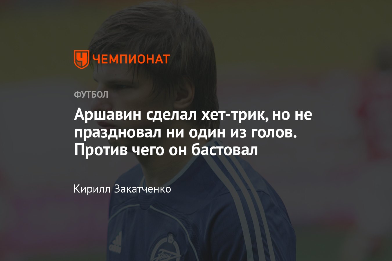 Почему 17 лет назад Аршавин не праздновал голы в ворота «Амкара»: продажа  Быстрова из «Зенита» в «Спартак», протест - Чемпионат