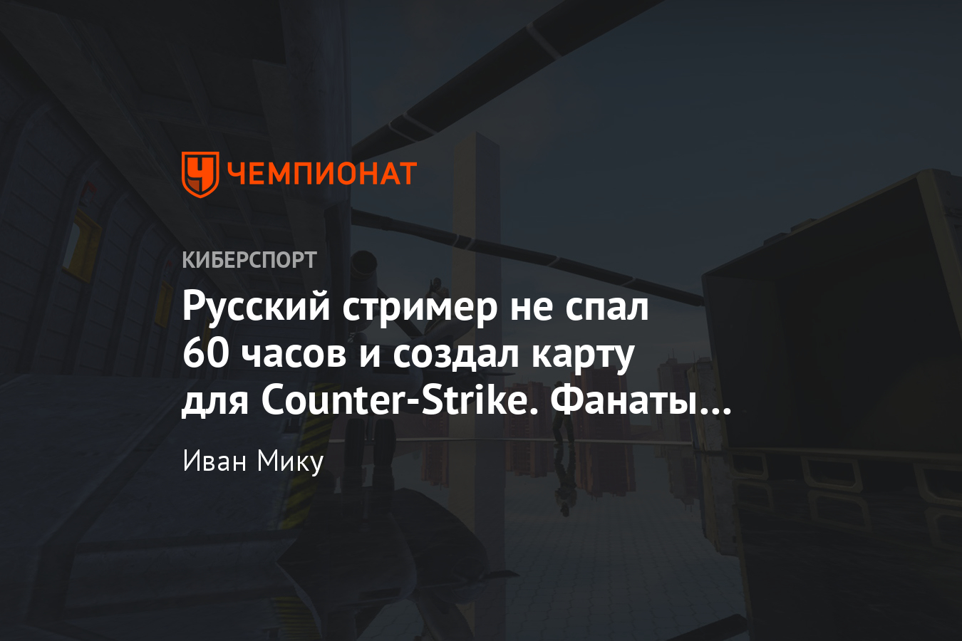 Drone – одна из самых популярных карт для CS:GO в мастерской Steam -  Чемпионат