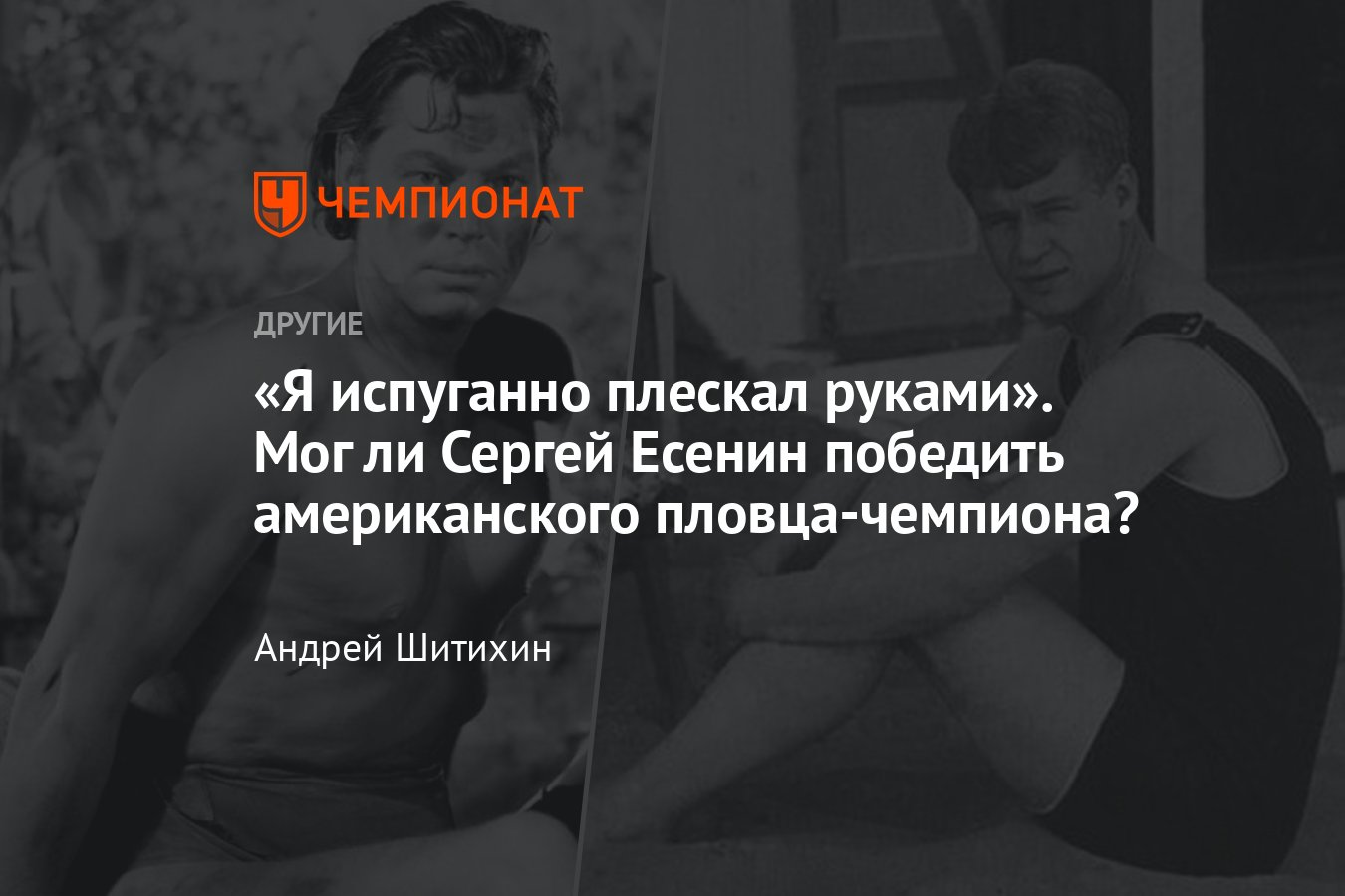 Спор поэта Сергея Есенина с пловцом Джонни Вайсмюллером, исполнителем роли  Тарзана — разоблачение легенды - Чемпионат