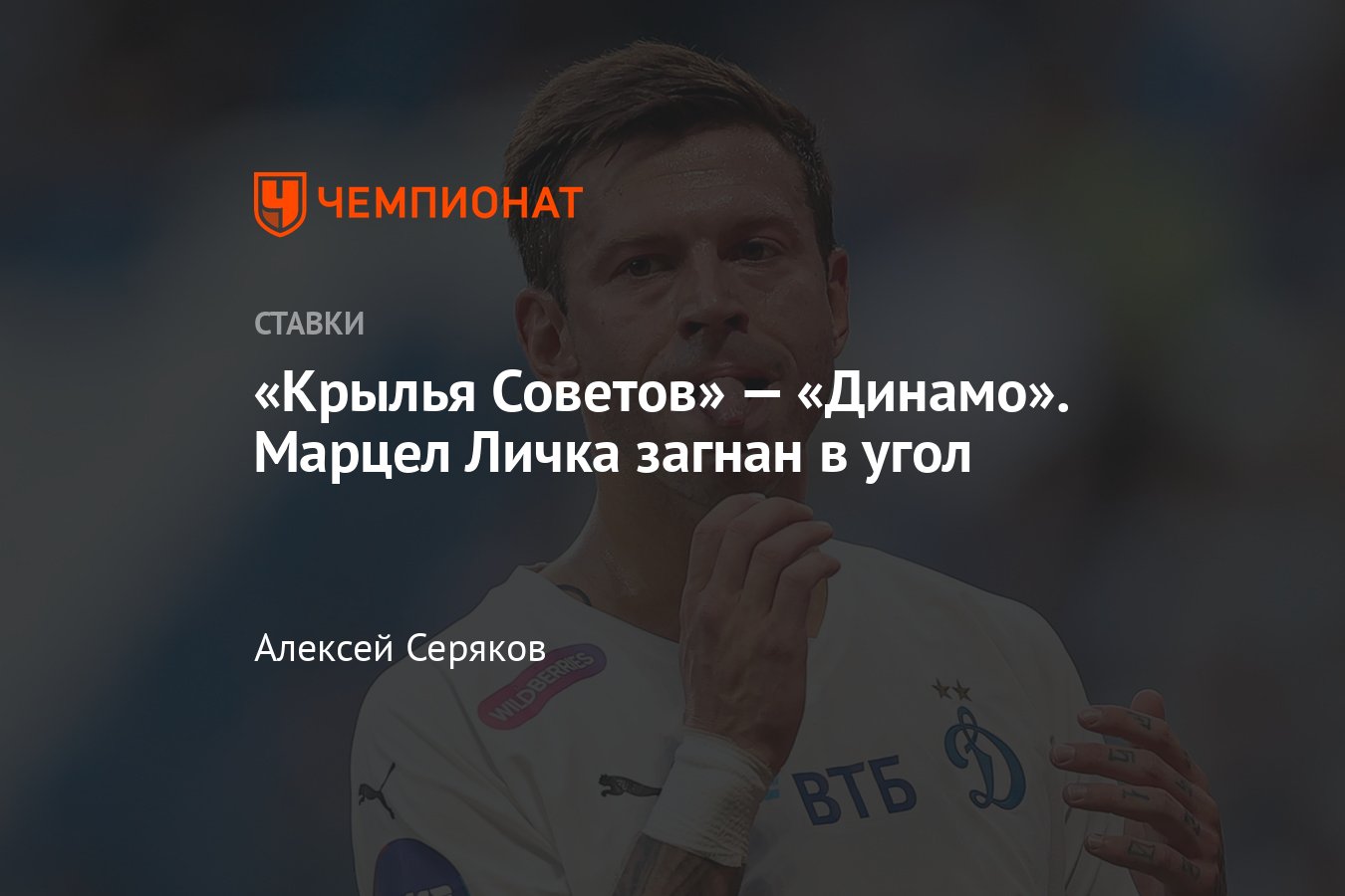 Крылья Советов» — «Динамо», прогноз на матч РПЛ 29 июля 2023 года, где  смотреть онлайн бесплатно, прямая трансляция - Чемпионат