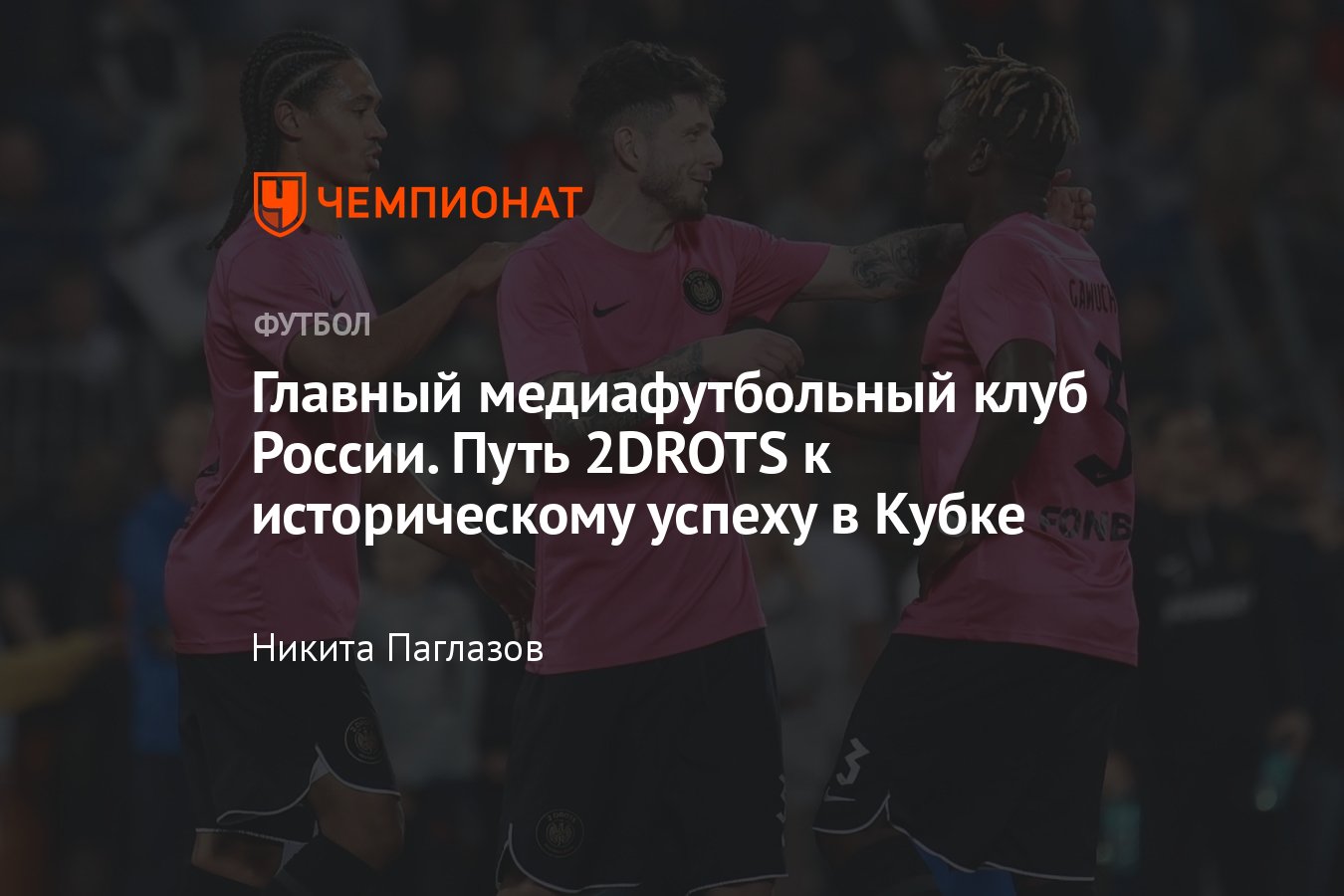 2DROTS — «Химки», 1/32 финала Кубка России, что за команда, история,  состав, трофеи, игроки, кто играет - Чемпионат