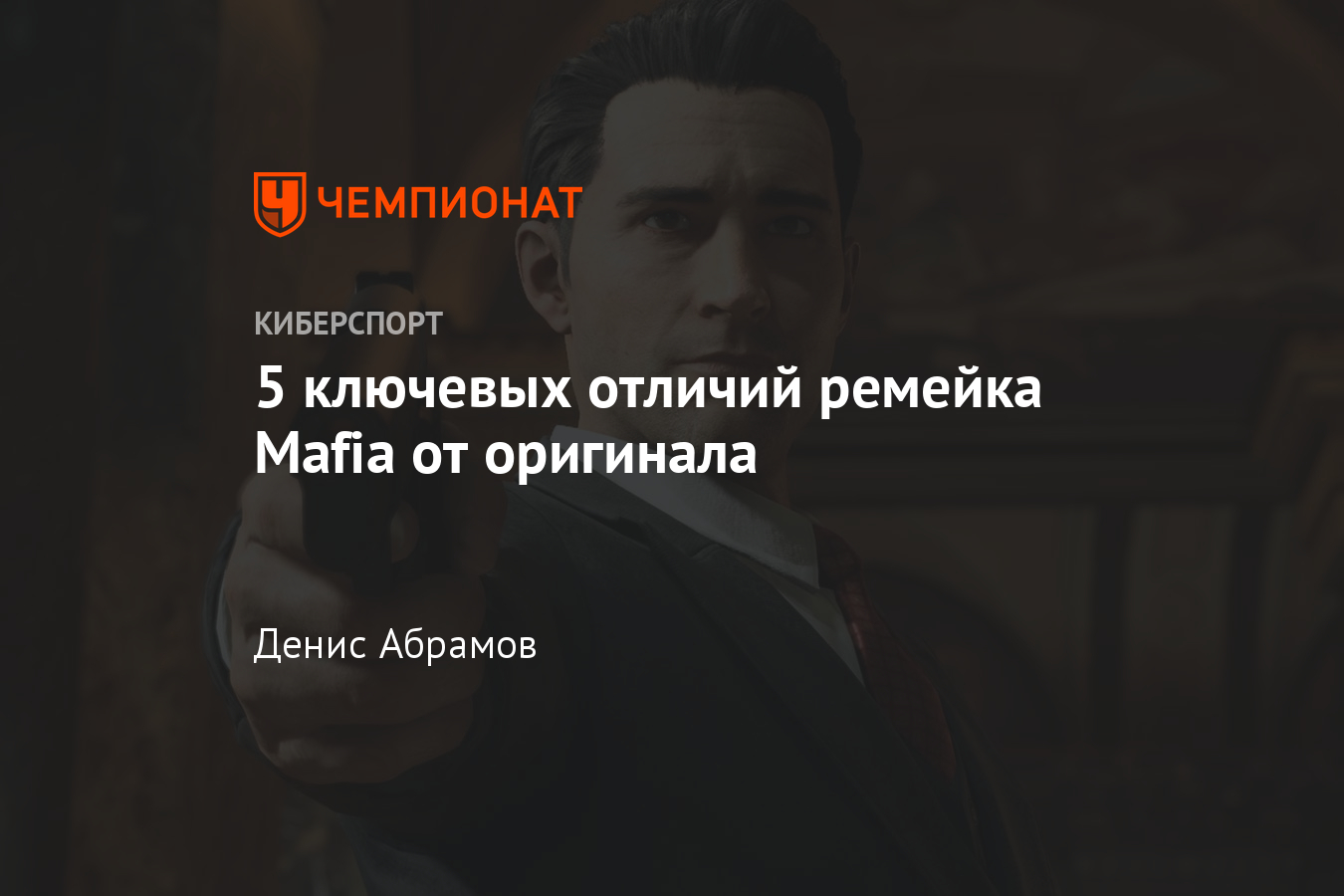 Mafia Definitive Edition — подробности сюжета, разбор геймплея и отличия от  оригинала - Чемпионат