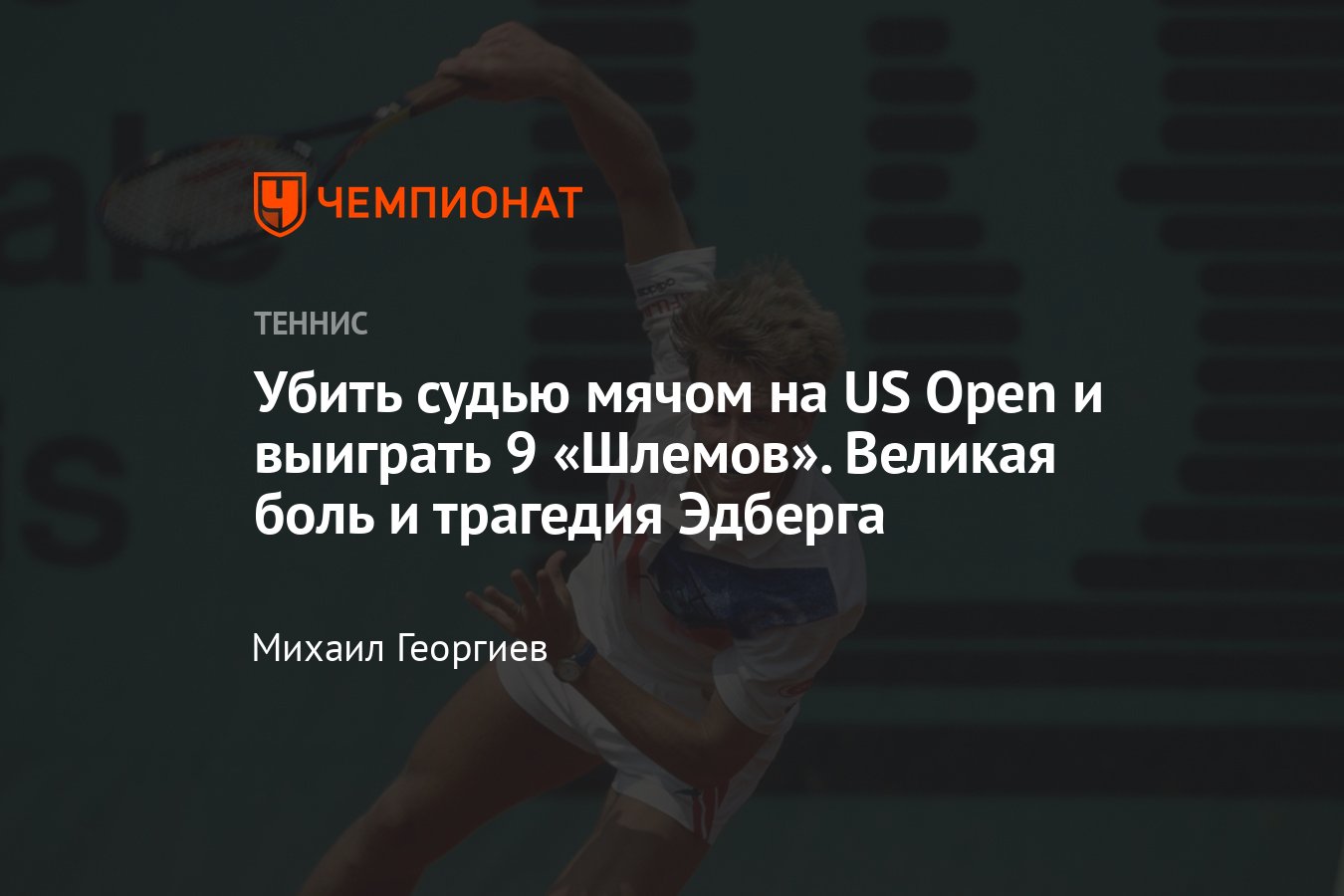 US Open, Стефан Эдберг, убийство судьи мячом, Новак Джокович попал в грудь  судье, Давид Налбандян разбил ногу лайнсмену - Чемпионат