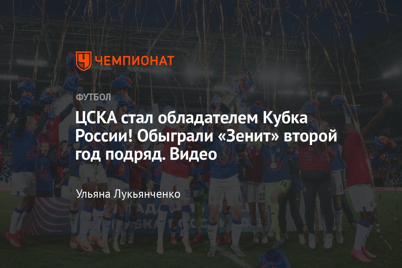 Зенит» — ЦСКА — 1:4, финал Кубка России по футболу среди женских команд,  видео голов, 15 октября 2023 - Чемпионат