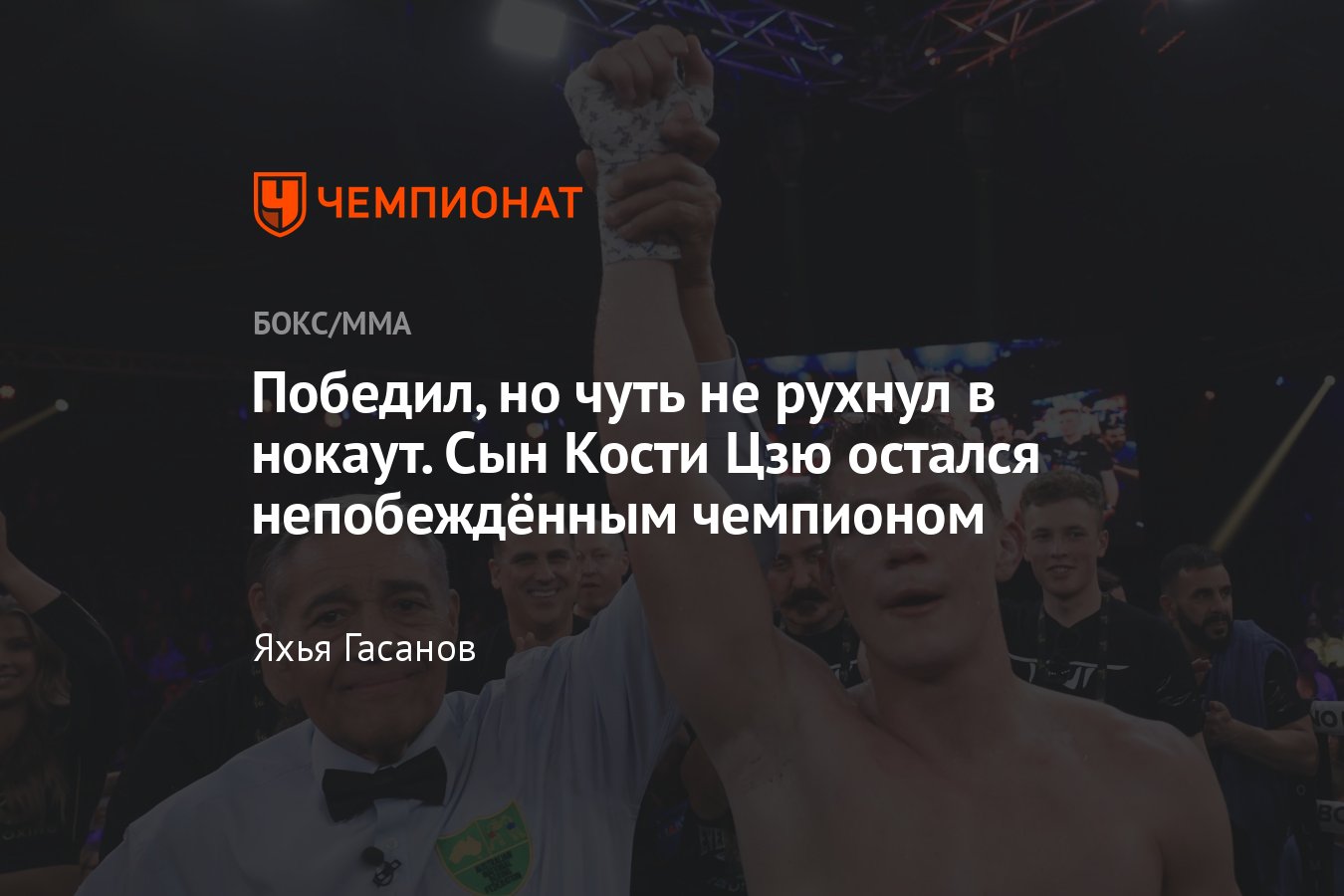 Никита Цзю — Данило Креати, чемпион Австралии, сын Кости Цзю, как  закончился бой, кто победил, результат, обзор поединка - Чемпионат