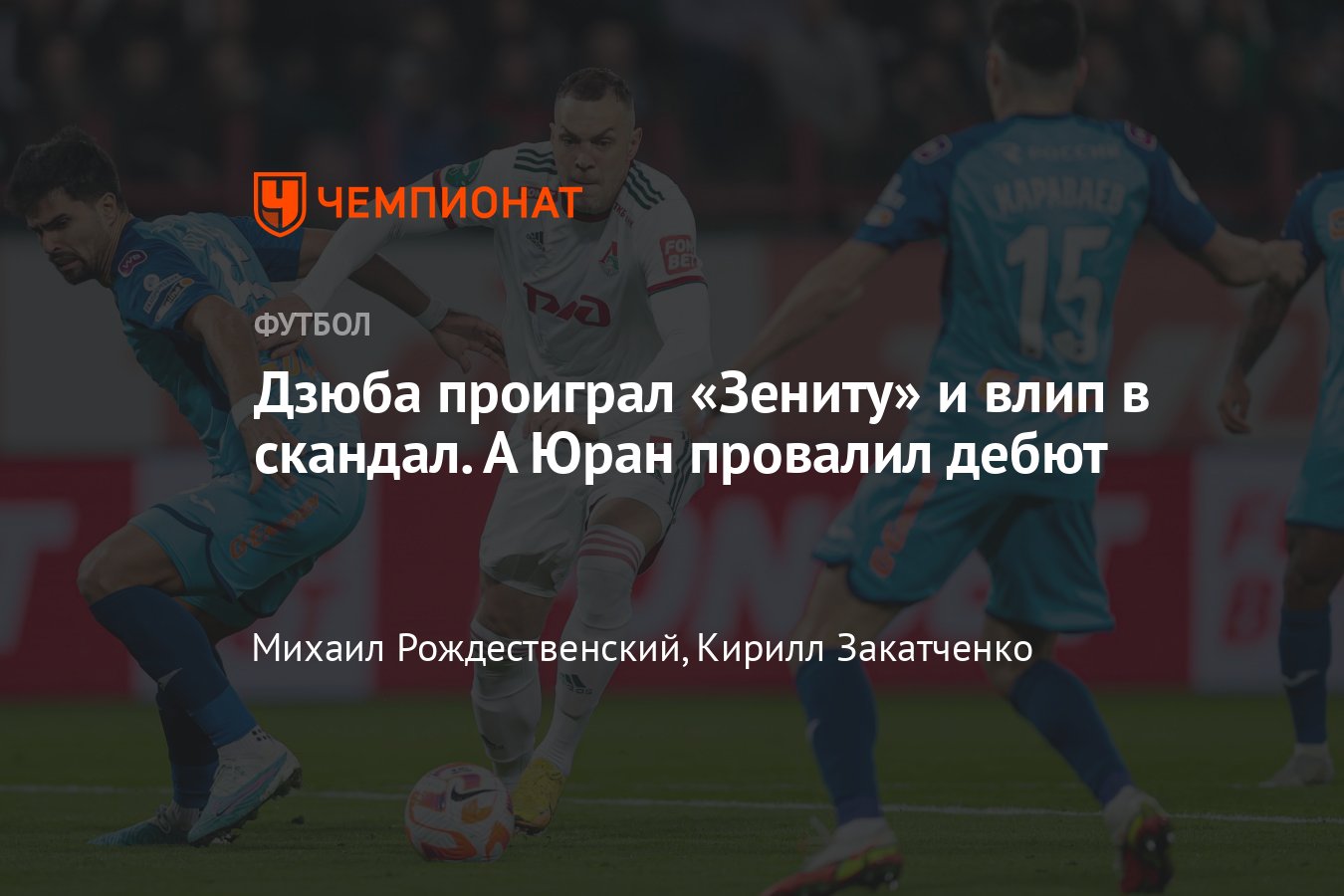 Локомотив» — «Зенит», прямая онлайн-трансляция 22-го тура РПЛ, видео голов,  Дзюба и Семак, 9 апреля 2023 года - Чемпионат