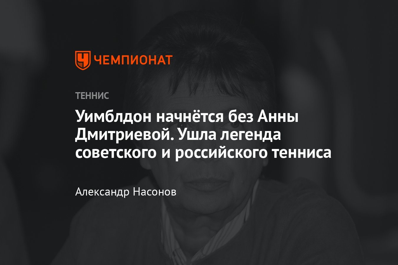 Анна Дмитриева: когда и почему умерла, слова, титулы, достижения,  статистика на Уимблдоне - Чемпионат