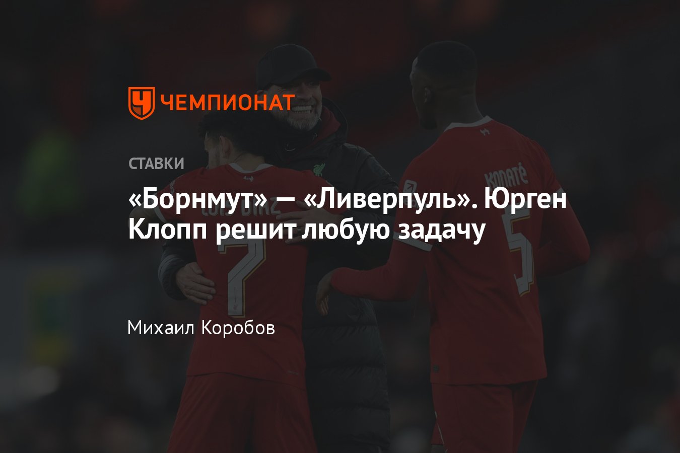 Борнмут» — «Ливерпуль», прогноз на матч АПЛ 21 января 2024 года, где  смотреть онлайн бесплатно, прямая трансляция - Чемпионат