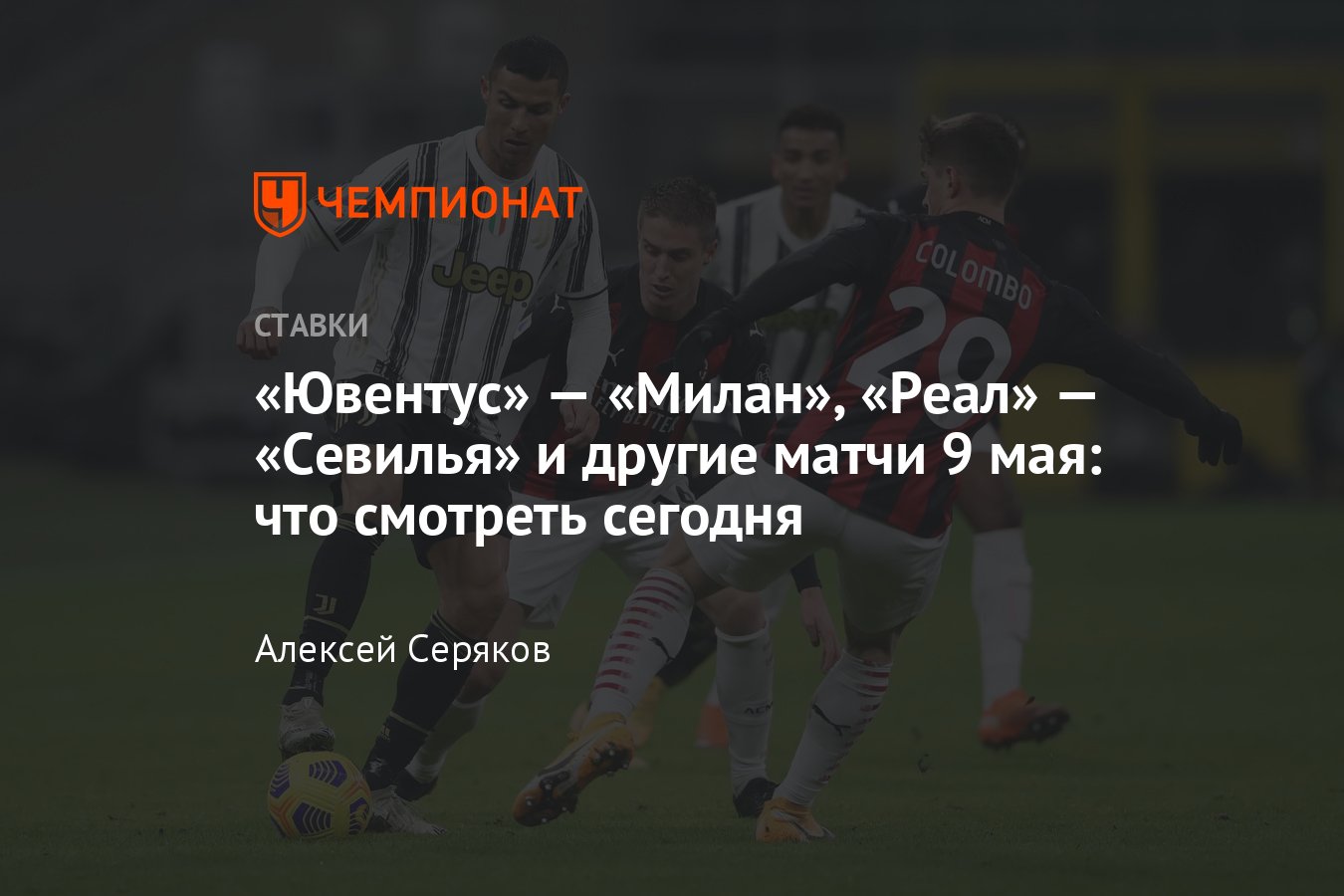 Ювентус» — «Милан», 9 мая 2021, трансляция матча, во сколько начало,  смотреть онлайн, какой телеканал, прямой эфир - Чемпионат