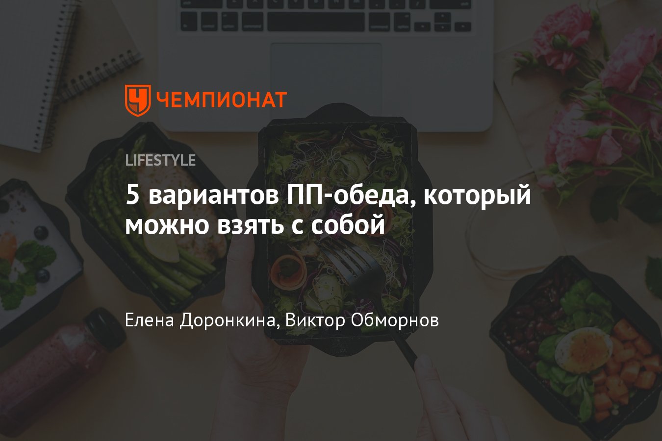 5 полезных и сытных обедов, которые можно взять на работу - Чемпионат