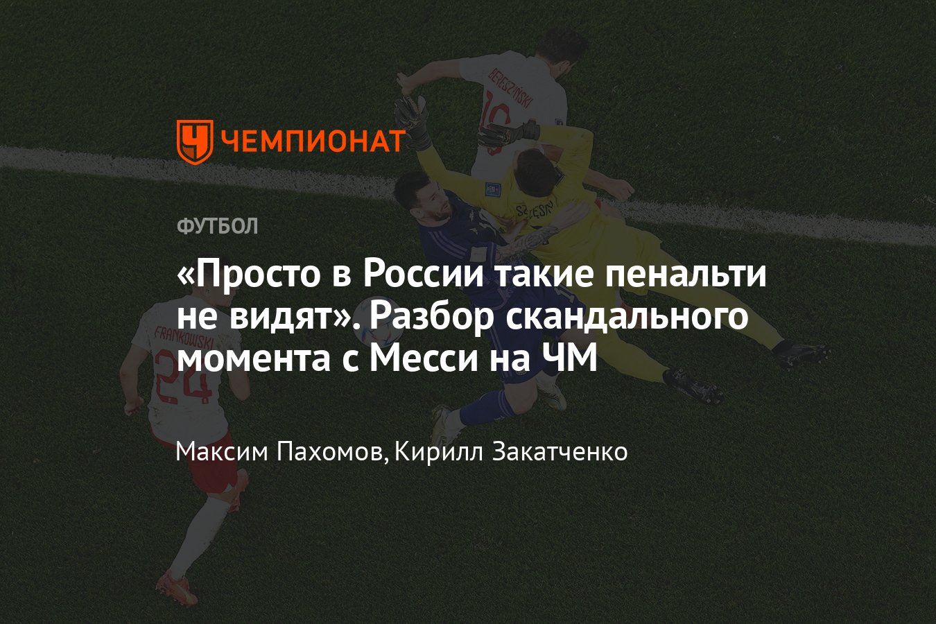 ЧМ-2022 в Катаре: почему арбитр назначил пенальти в ворота Польши в матче с  Аргентиной, Месси, разбор Игоря Федотова - Чемпионат