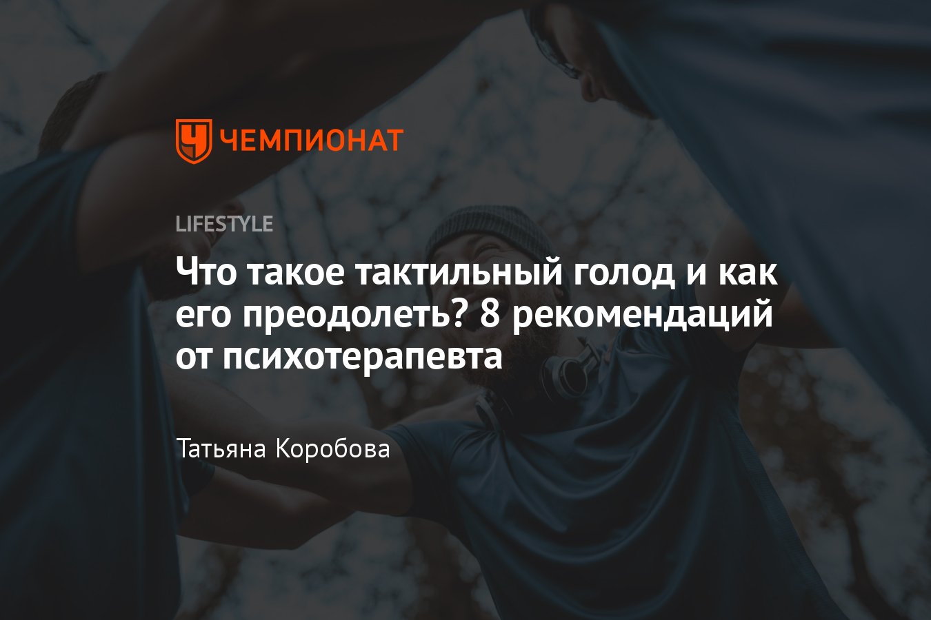 Тактильный голод: что это, как проявляется, чем опасен, как избавиться -  Чемпионат