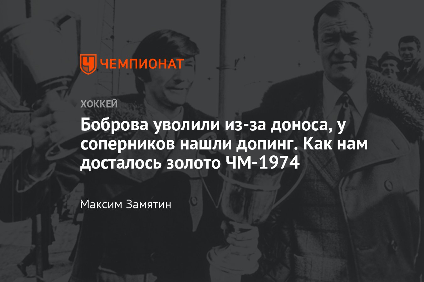 Как сборная СССР по хоккею стала чемпионом мира-1974 и лишилась тренера -  Чемпионат