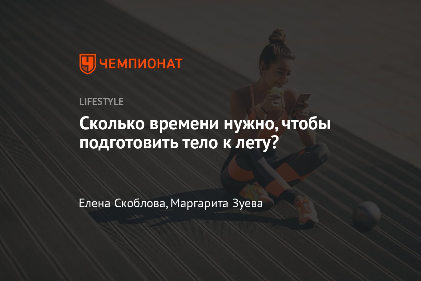 Тренировки к лету: как подготовить тело перед летом? Сколько времени нужно  и как ускорить процесс? - Чемпионат