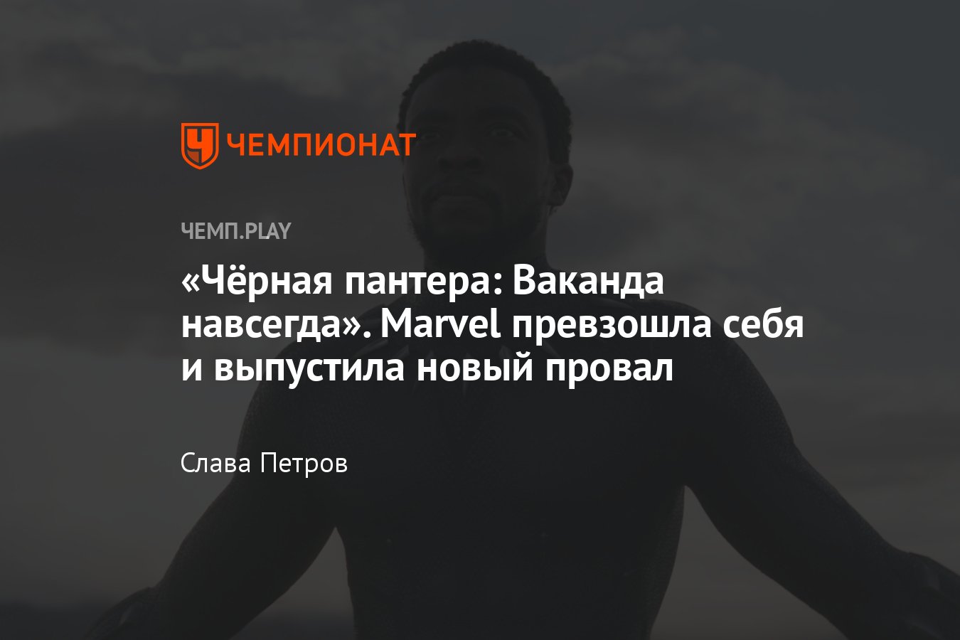 Обзор фильма «Чёрная пантера: Ваканда навсегда» — Marvel смогла снять  очередной провал - Чемпионат