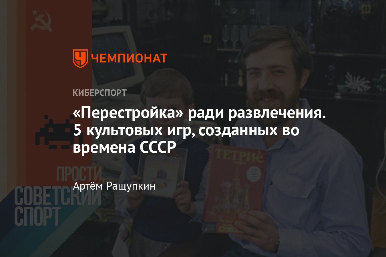 Самые известные игры от советских разработчиков — «Тетрис», «Диверсант», « Перестройка», «Коммерсант», Welltris - Чемпионат