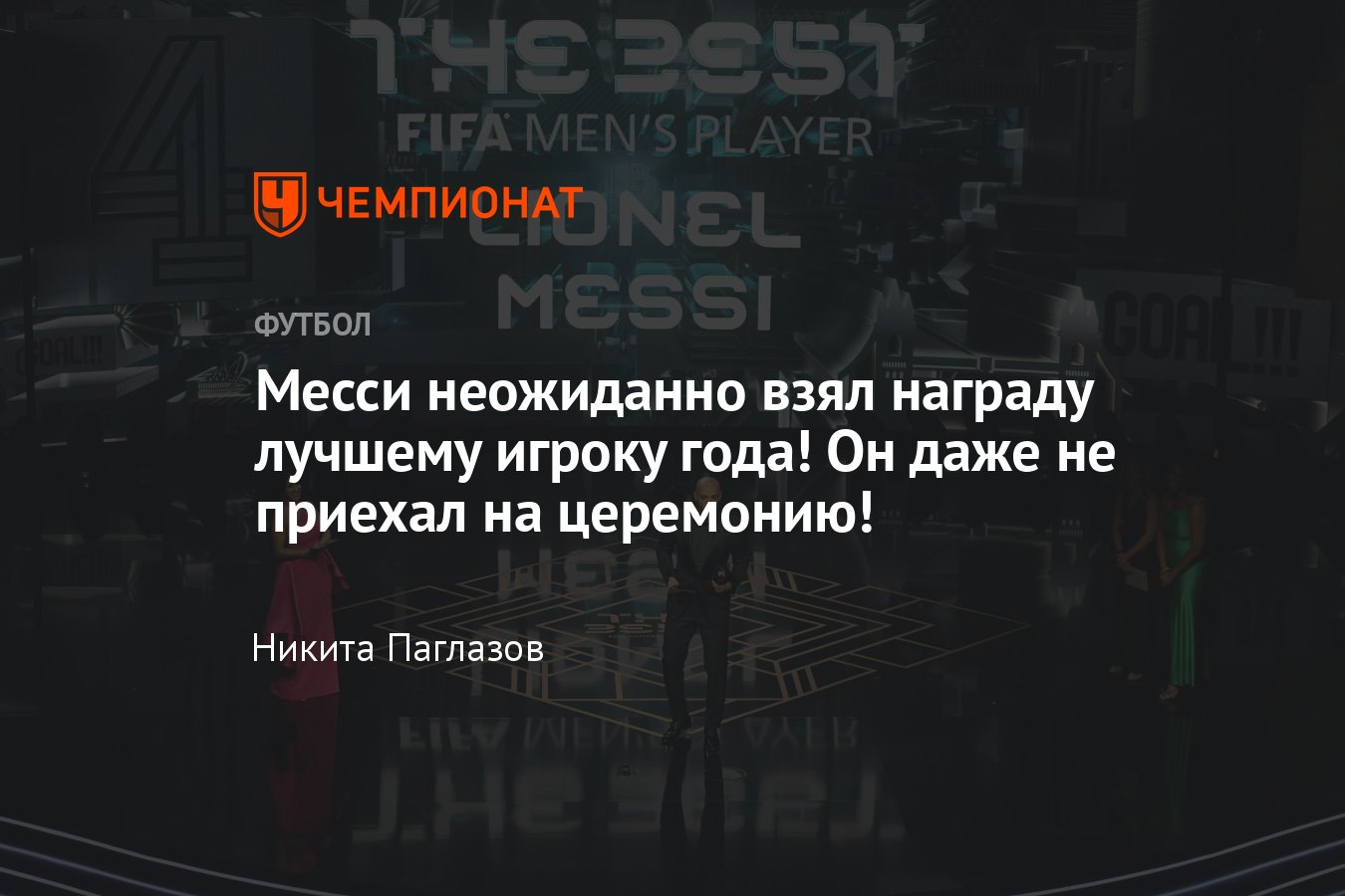 Премия ФИФА The Best — 2023: кто выиграл, список победителей в номинациях,  Месси, почему не приехал, 15 января 2024 года - Чемпионат