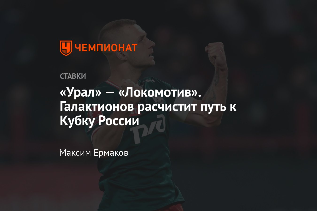 Урал — Локомотив, прогноз на матч Кубка России 3 апреля 2024 года, где  смотреть онлайн бесплатно, прямая трансляция - Чемпионат