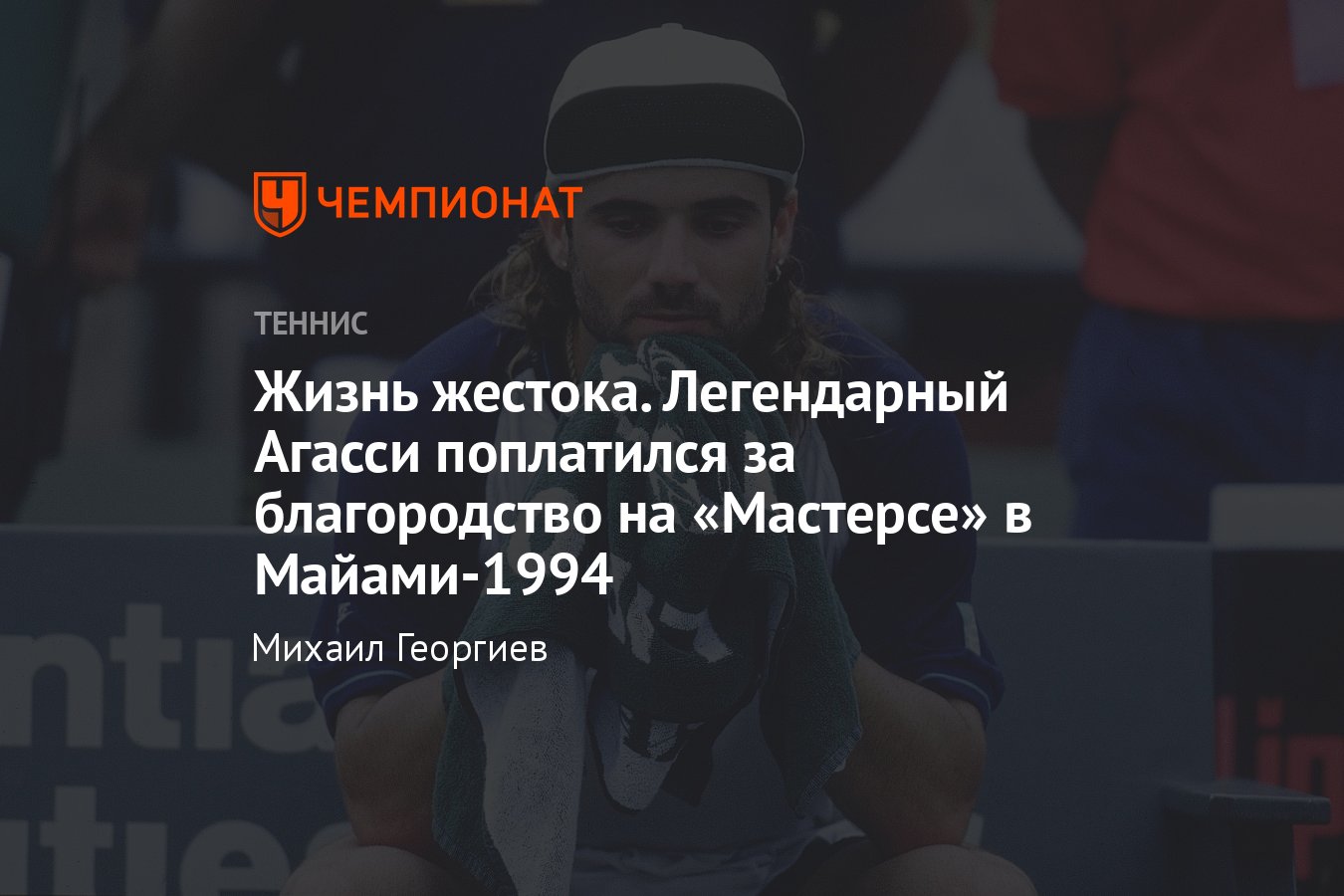 Андре Агасси — Пит Сампрас: в финале «Мастерса» в Майами-1994 один из  теннисистов проявил благородство и проиграл - Чемпионат