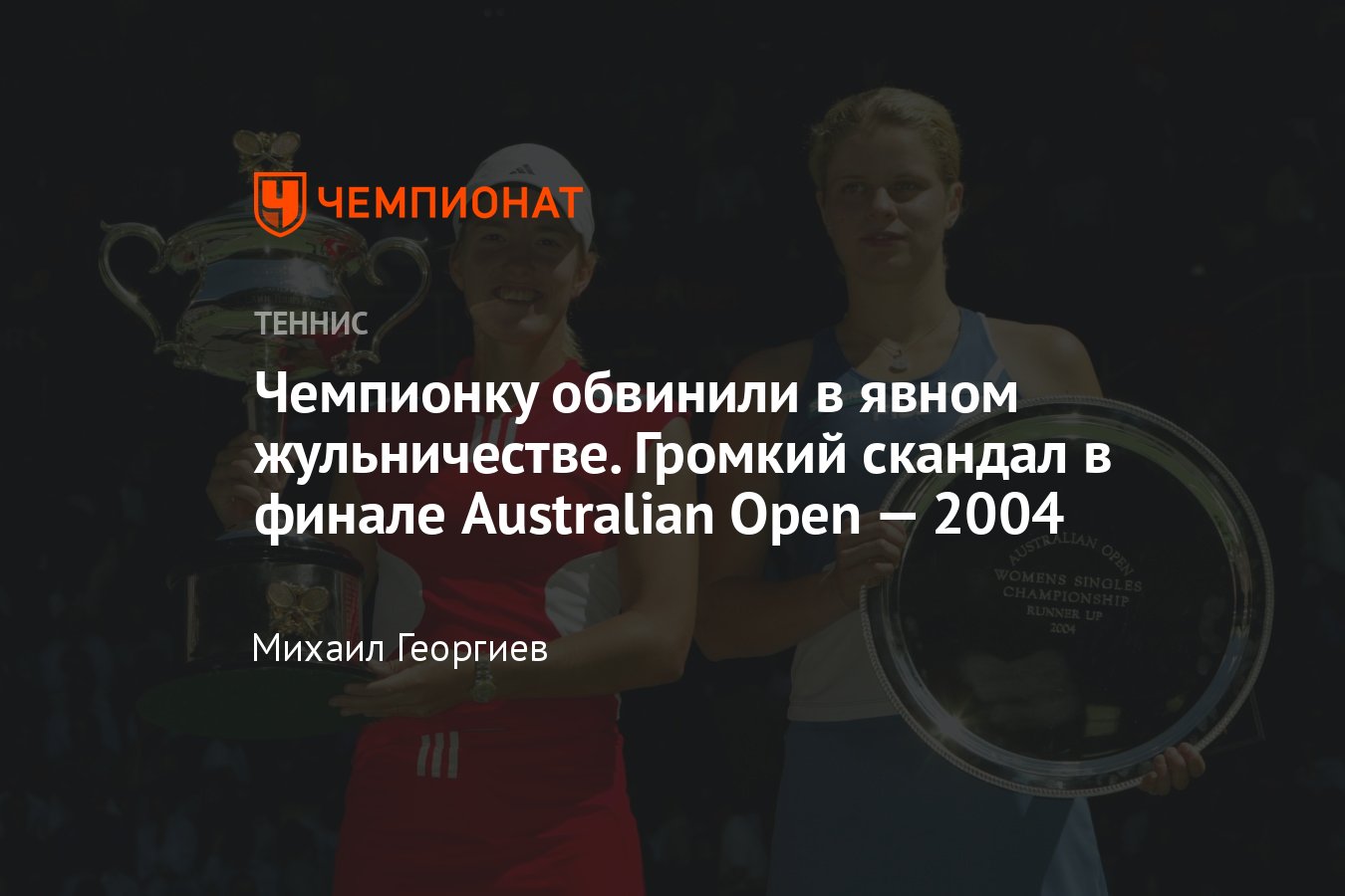 Жюстин Энен — Ким Клейстерс, финал Australian Open — 2004 с судейской  ошибкой и низким поведением одной из теннисисток - Чемпионат