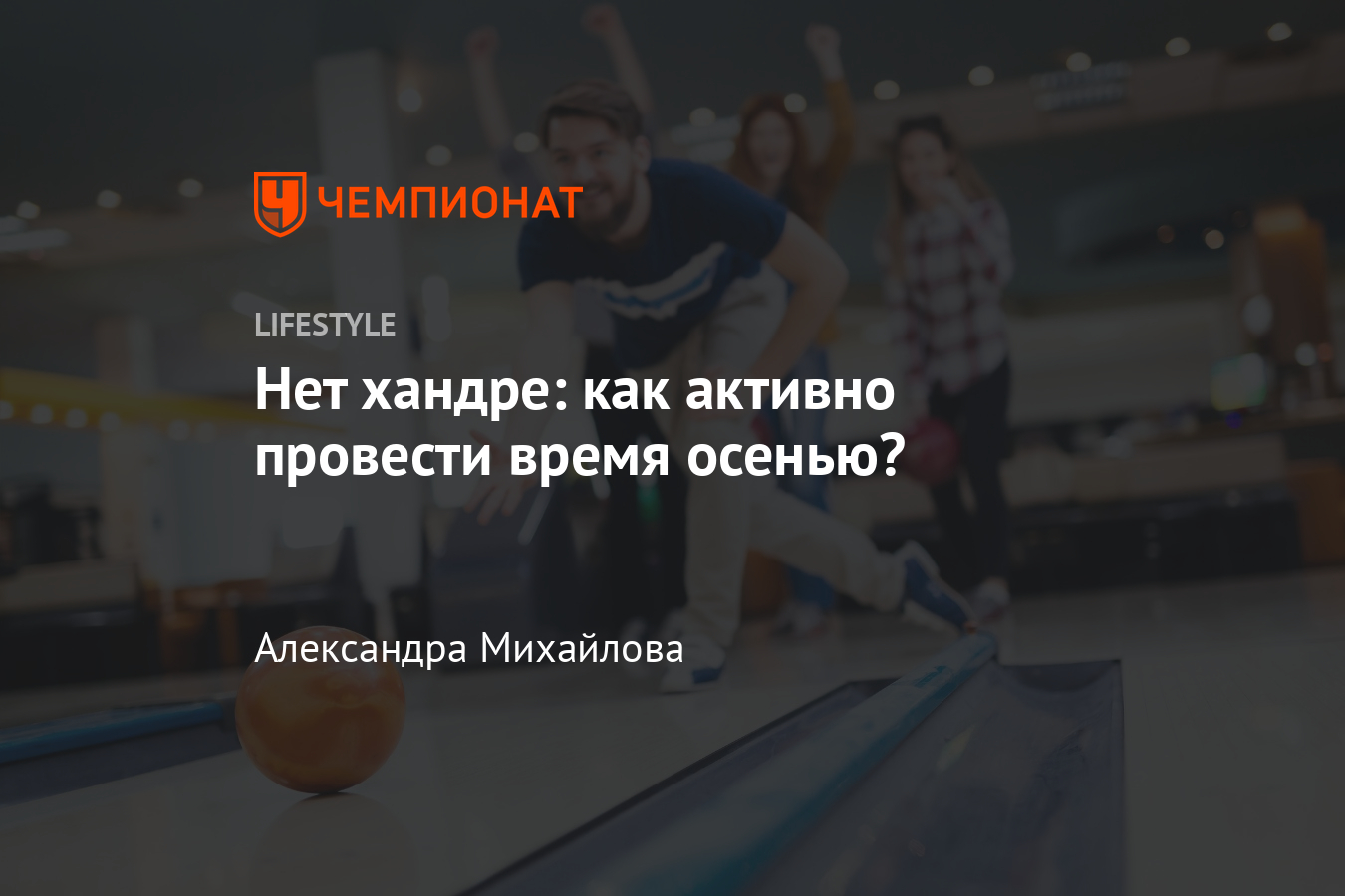 Чем заняться осенью? Активный отдых в холодное время года - Чемпионат