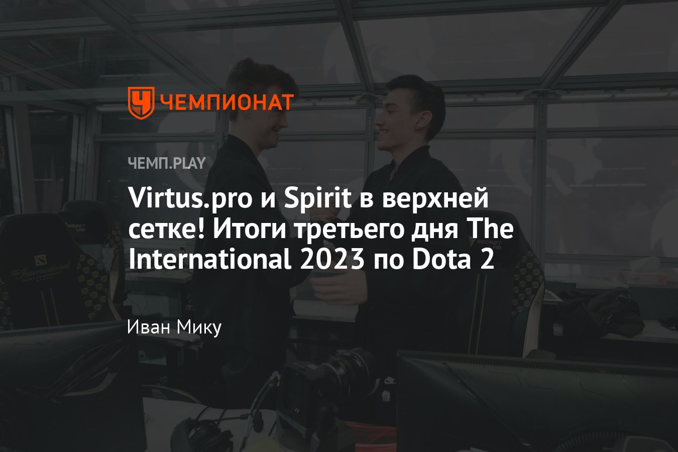 Итоги третьего дня The International 2023 по Dota 2 — таблица группового  этапа TI12 на 15 октября, результаты - Чемпионат