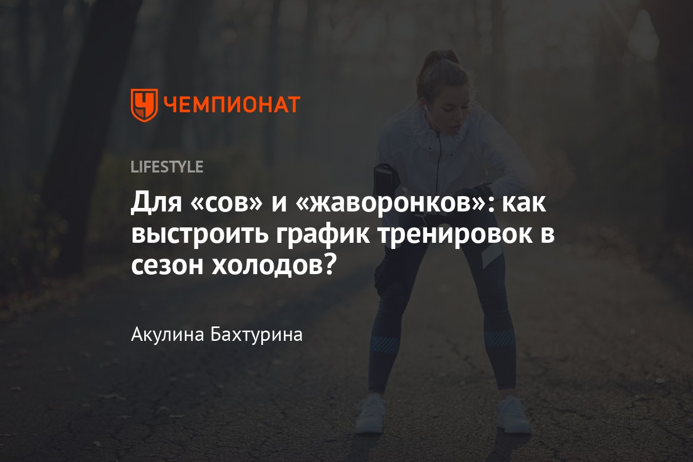 Спорт зимой – когда и как лучше тренироваться - Чемпионат