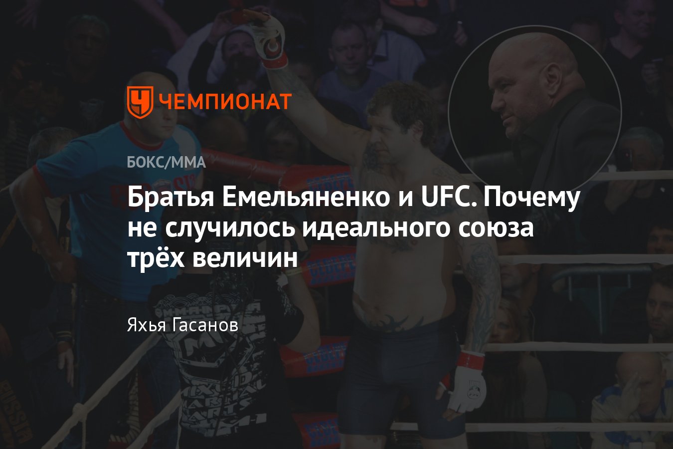 Фёдор Емельяненко, несостоявшийся переход в UFC, причины, братья Емельяненко  в UFC, Дана Уайт, Александр Емельяненко - Чемпионат