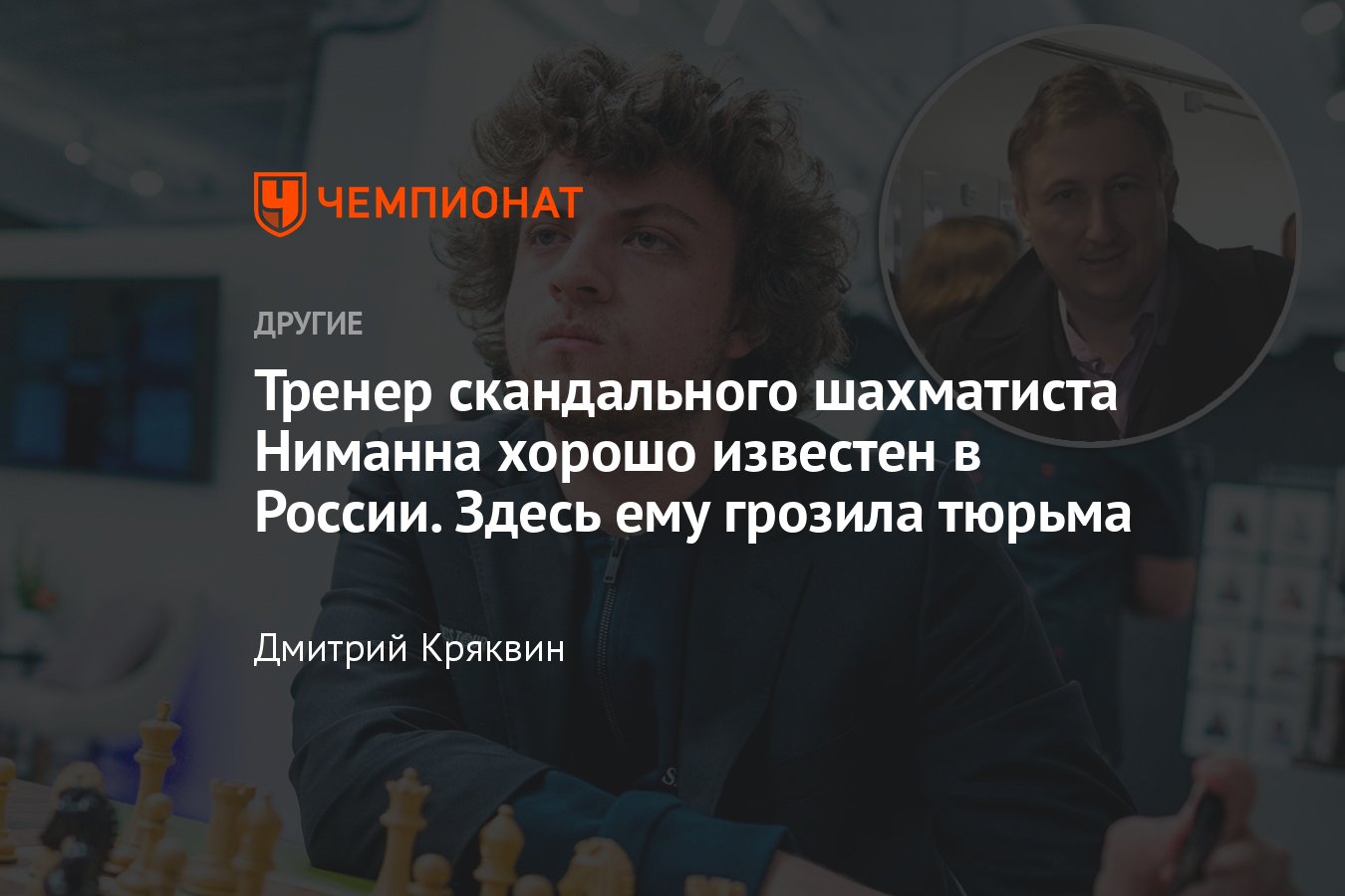 История Макса Длуги — тренера шахматиста Ханса Ниманна: родился в Москве,  зарабатывал и чуть не сел в тюрьму в России - Чемпионат