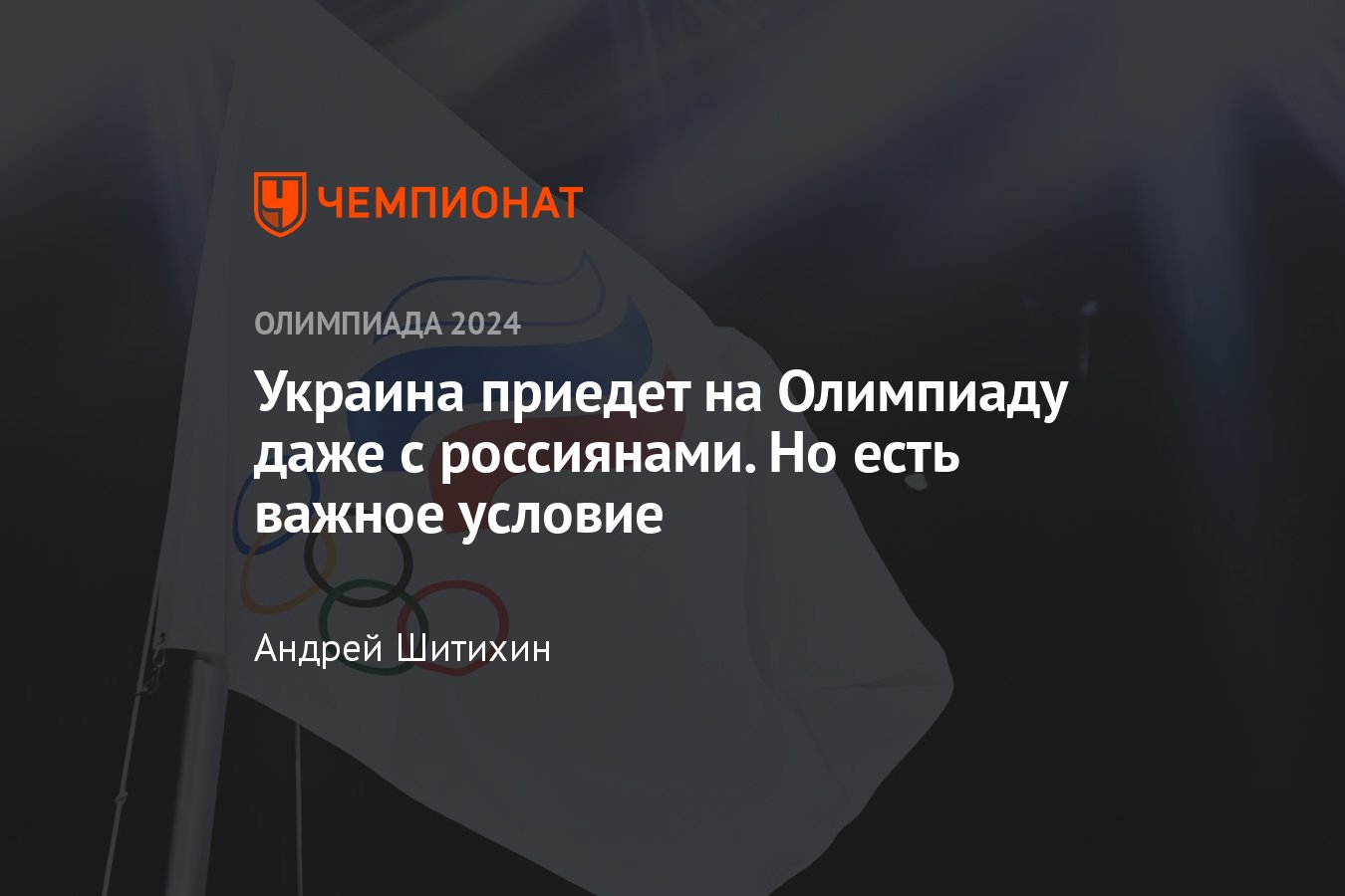 Украина откажется от Олимпиады-2024 в Париже, если россиян допустят до Игр  с флагом и гимном - Чемпионат