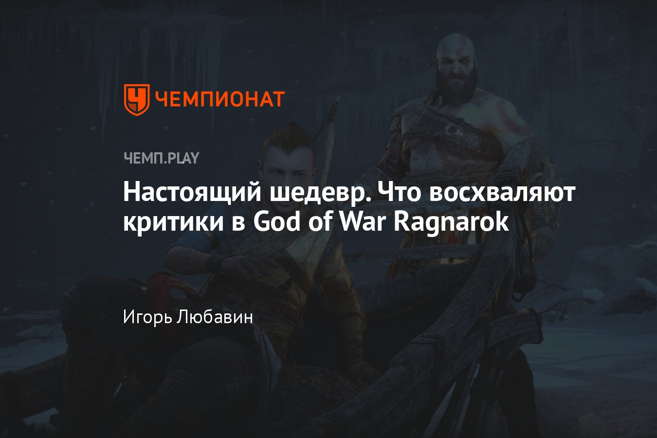 Обзоры God of War Ragnarok — настоящий шедевр и чуть ли не лучшая игра 2022  года - Чемпионат