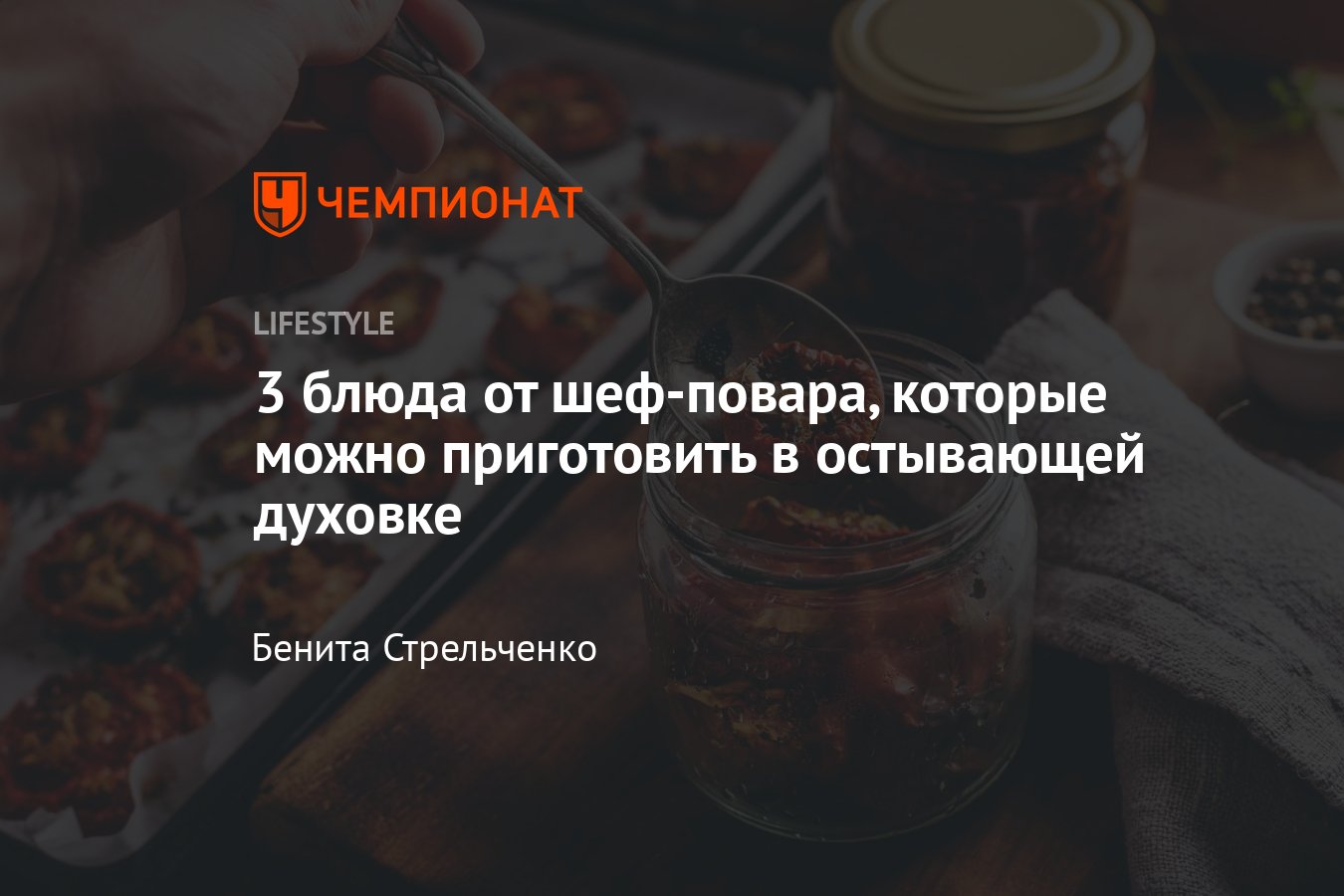 3 простых и вкусных блюда, которые можно приготовить в остывающей духовке -  Чемпионат