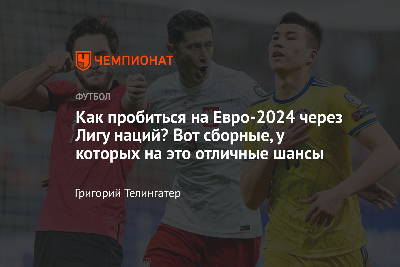 Как устроены стыковые матчи за право сыграть на чемпионате Европы  (Евро-2024): кто попадает в плей-офф Лиги наций? - Чемпионат