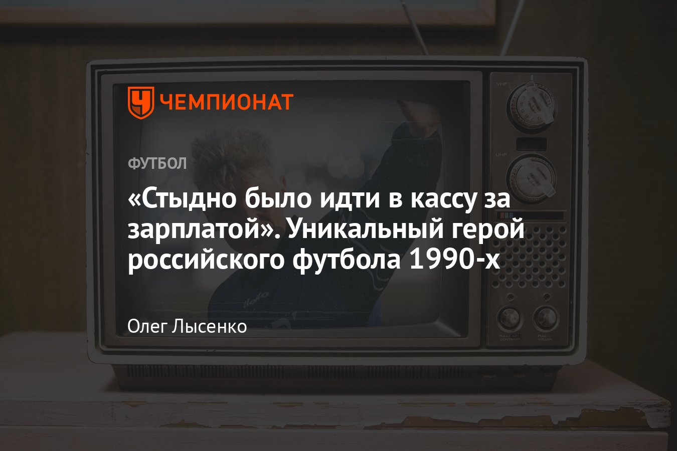 Как сложилась судьба уникального героя российского футбола 1990-х Сергея  Наталушко: рекорды, договорняки, жёны: интервью - Чемпионат