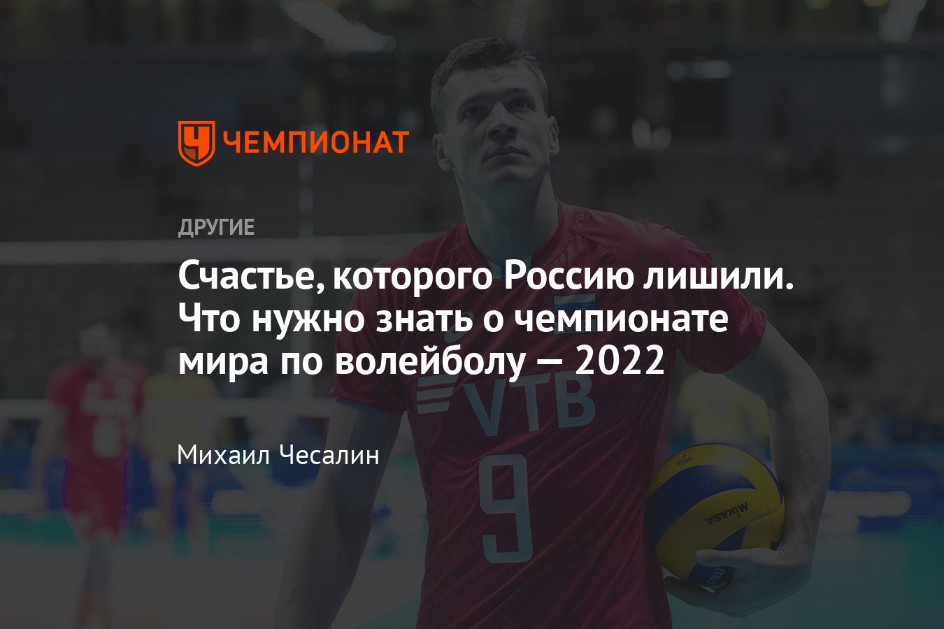 Чемпионат мира по волейболу — 2022, мужчины: сборная Украины вместо России,  фавориты, расписание, формат соревнований - Чемпионат