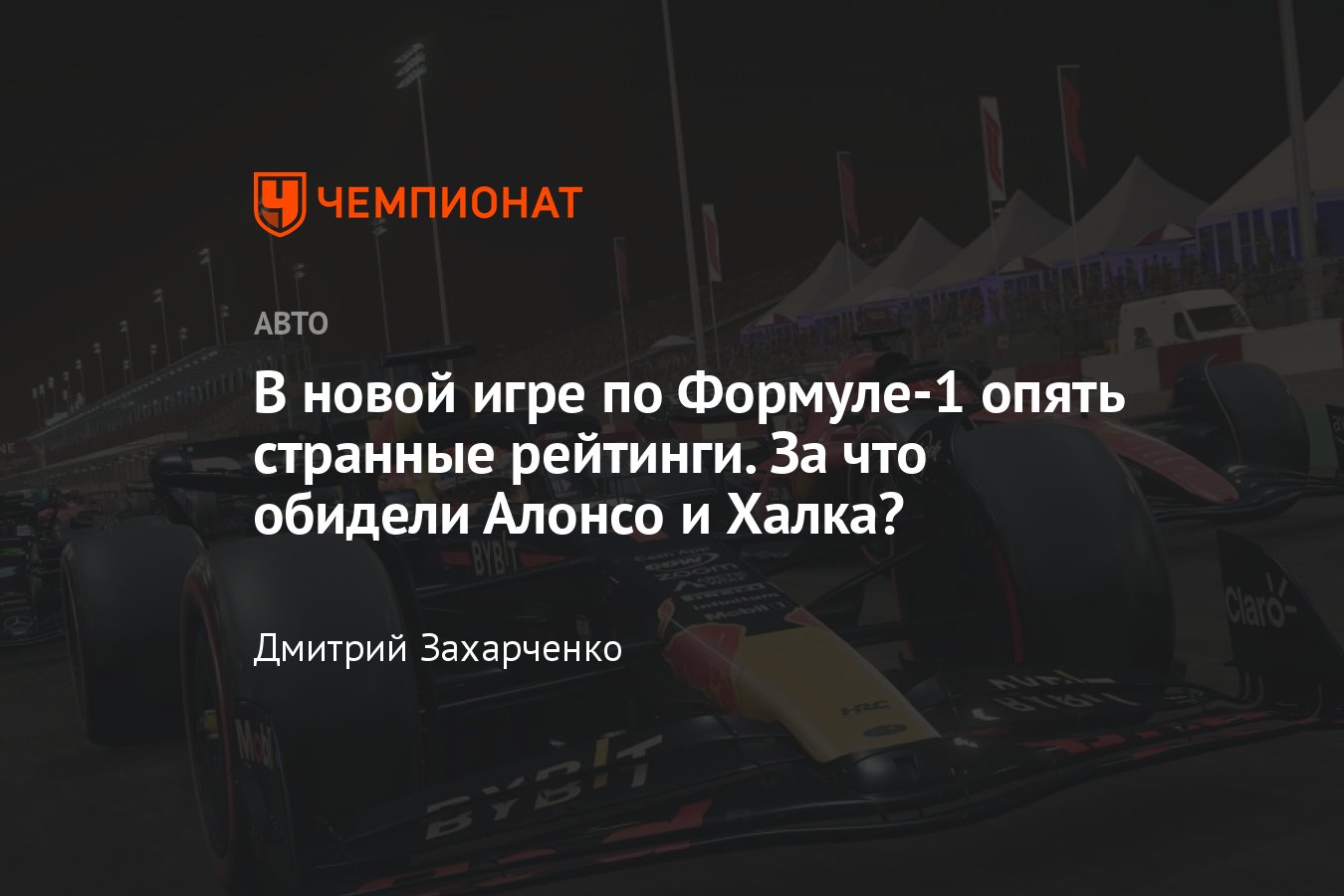 Рейтинги пилотов Формулы-1 из игры F1 23 от EA Sports — полные  характеристики, что самое странное? - Чемпионат