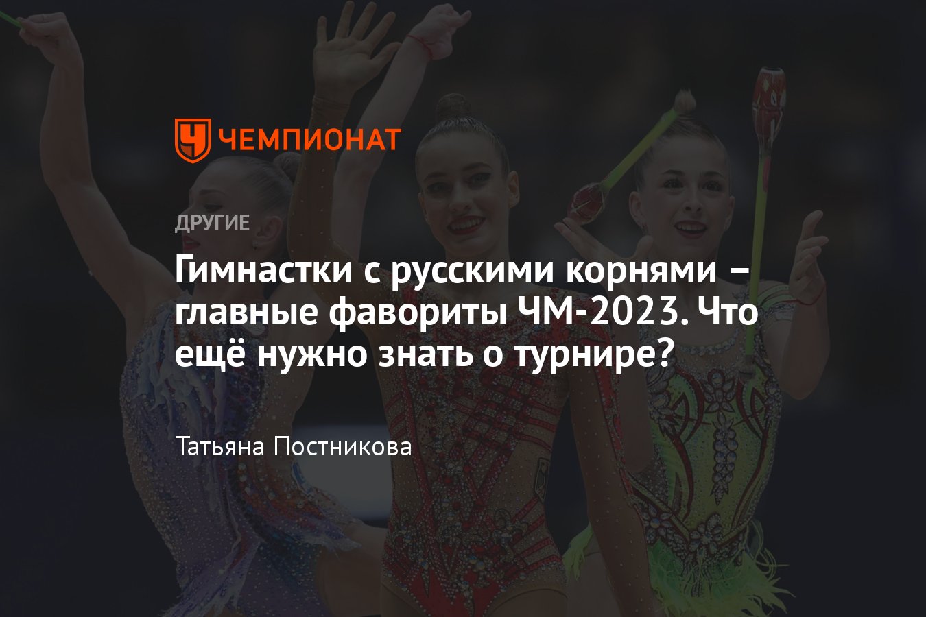 Чемпионат мира — 2023 по художественной гимнастике: расписание, фавориты,  где смотреть, будут ли Аверины - Чемпионат