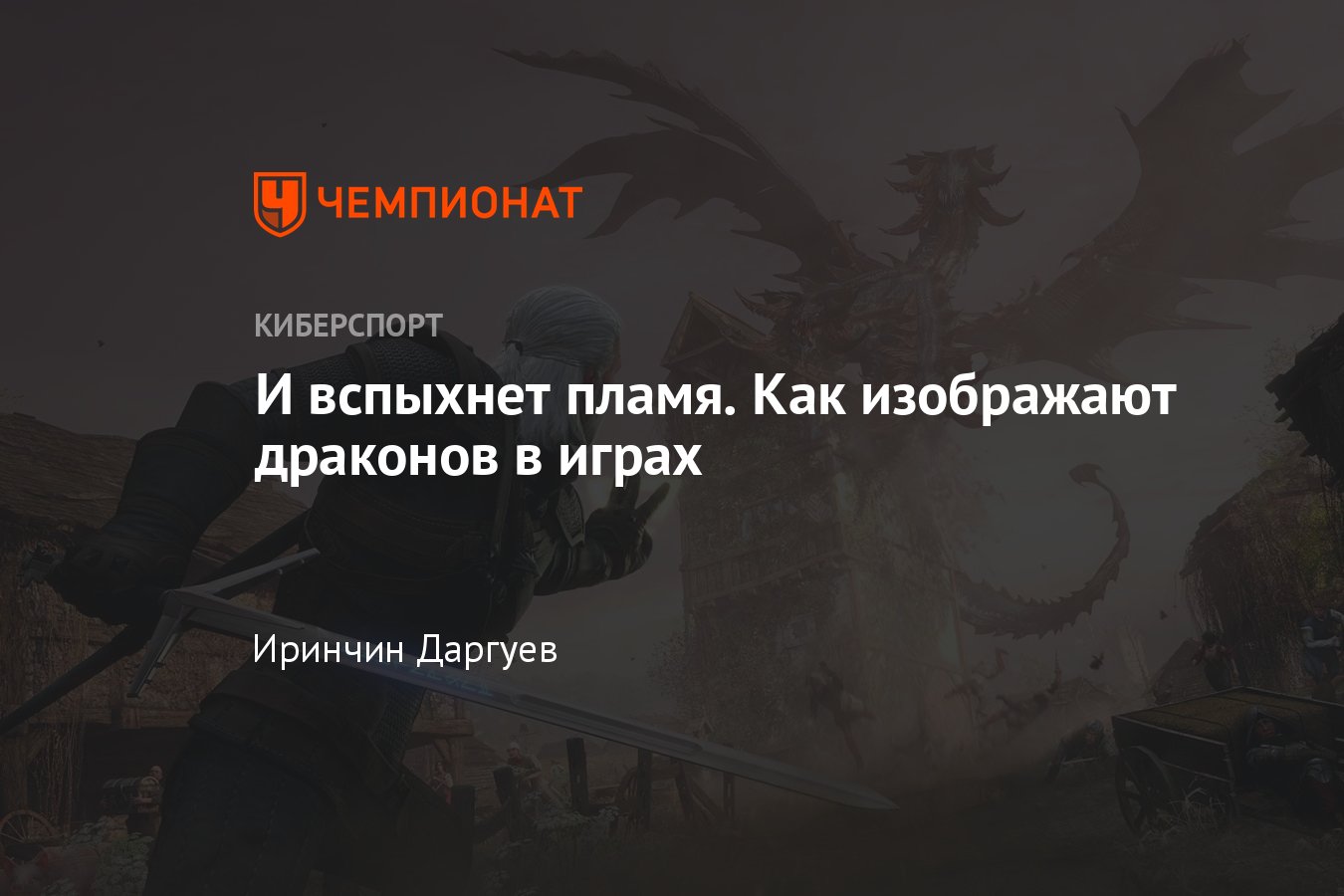 Как выглядят драконы в Dark Souls, WoW, Skyrim, The Witcher, Monster Hunter  World, Might and Magic и других играх - Чемпионат