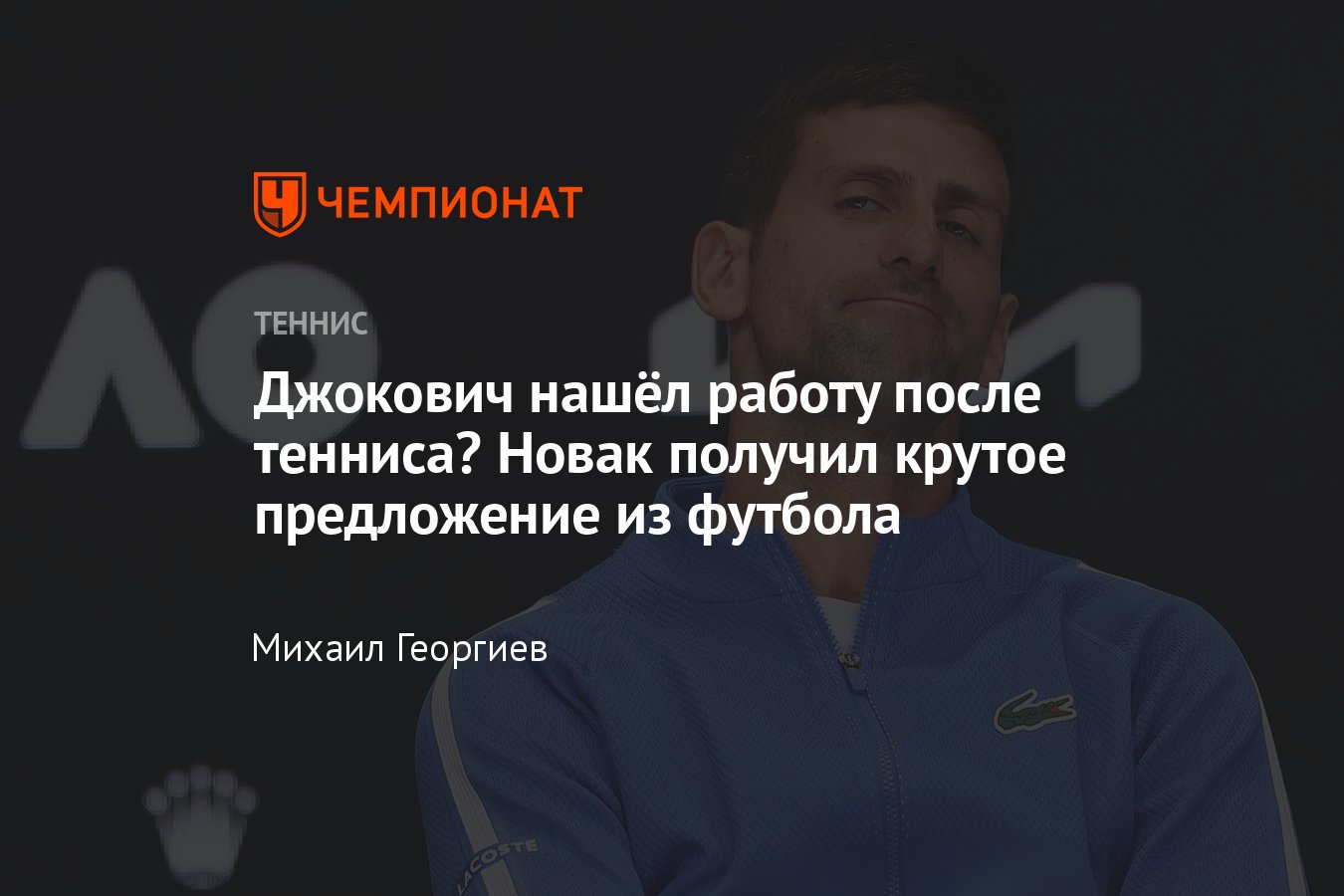 Новак Джокович получил предложение о работе в футбольном «Милане» и  набирается сил в Альпах после Australian Open — 2024 - Чемпионат