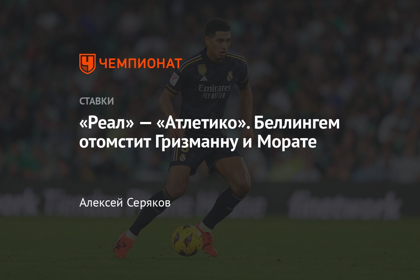 Реал» — «Атлетико», прогноз на матч Суперкубка Испании 10 января 2024 года,  где смотреть онлайн бесплатно, трансляция - Чемпионат