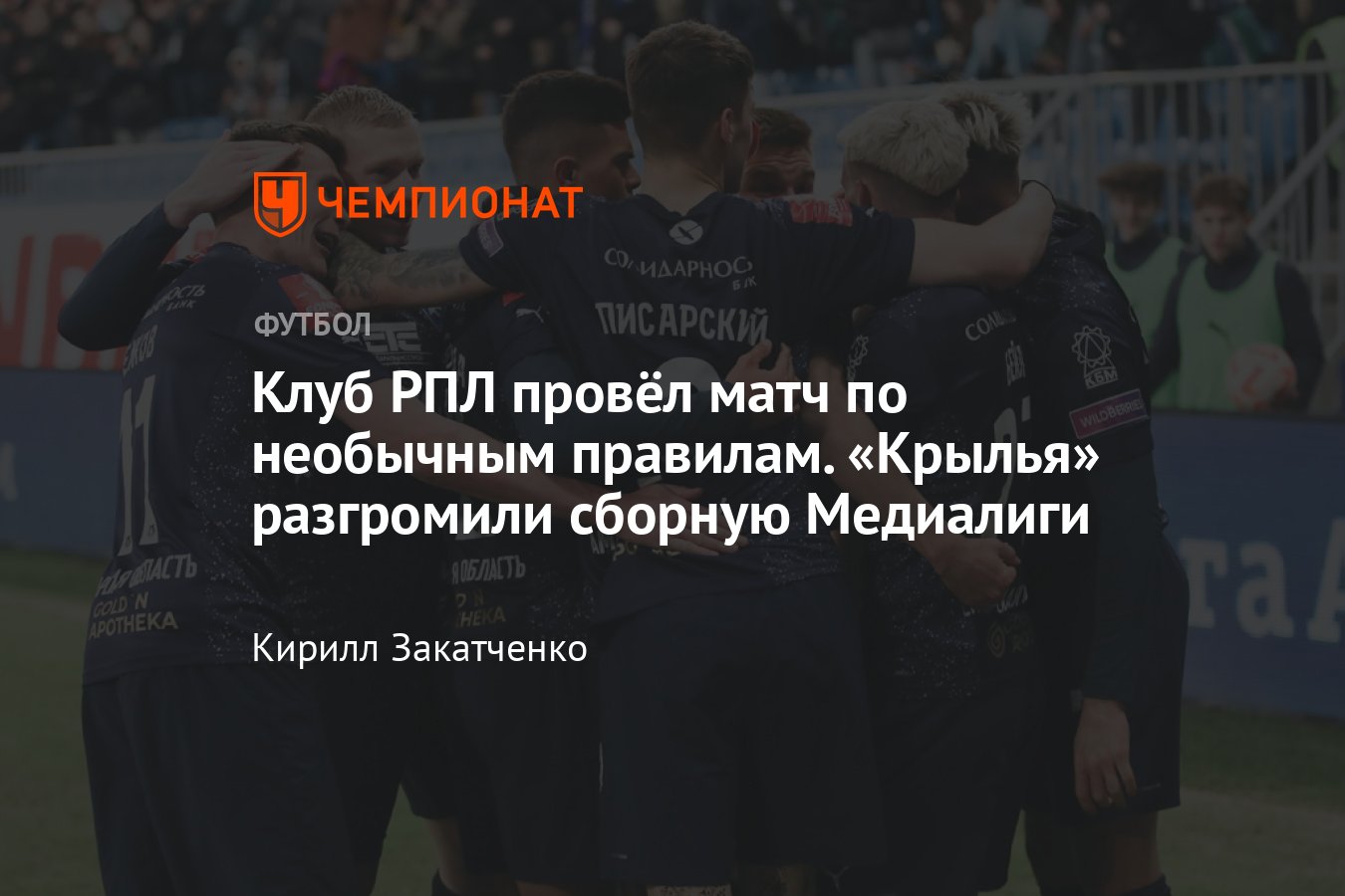 Крылья Советов» — сборная Winline Медиалиги — 4:0, благотворительный матч в  поддержку Никиты Финито, видео голов - Чемпионат