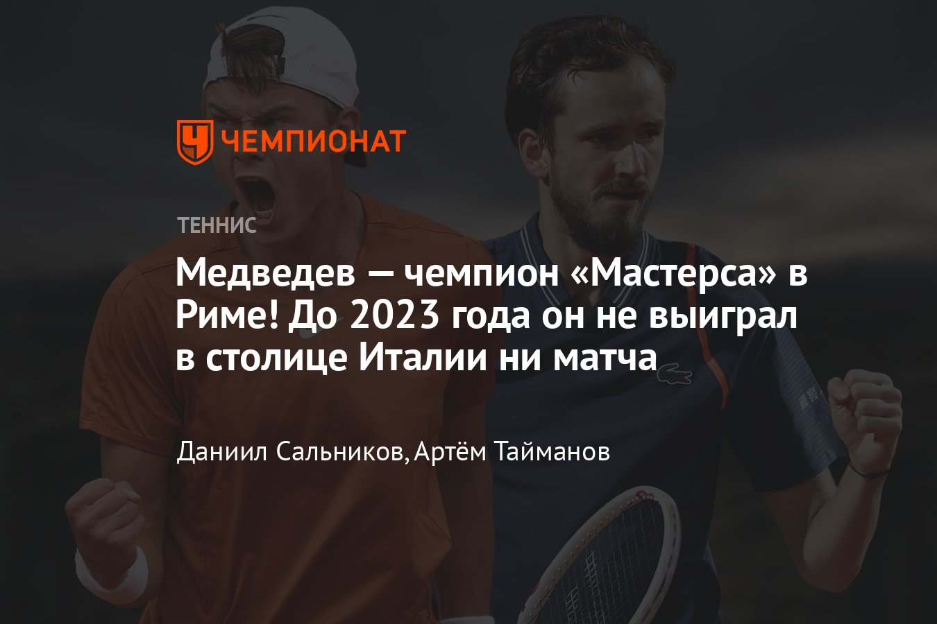 Даниил Медведев, Хольгер Руне: онлайн-трансляция финала «Мастерса» в  Риме-2023, результаты, сетка, где смотреть - Чемпионат